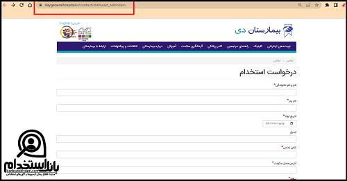 استخدام بیمارستان دی تهران